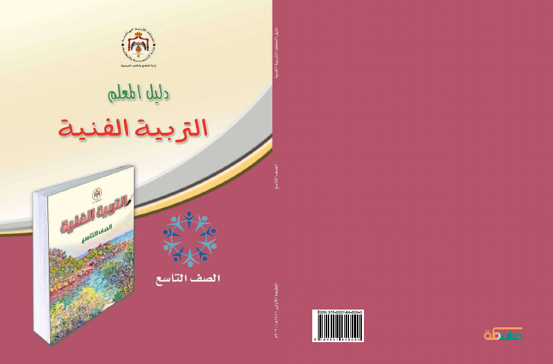 دليل المعلم التربية الفنية الصف التاسع